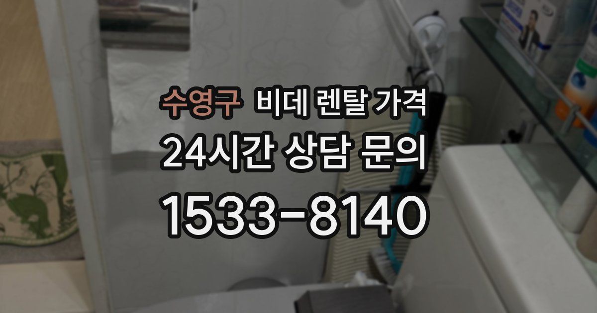 수영구 비데 렌탈 가격