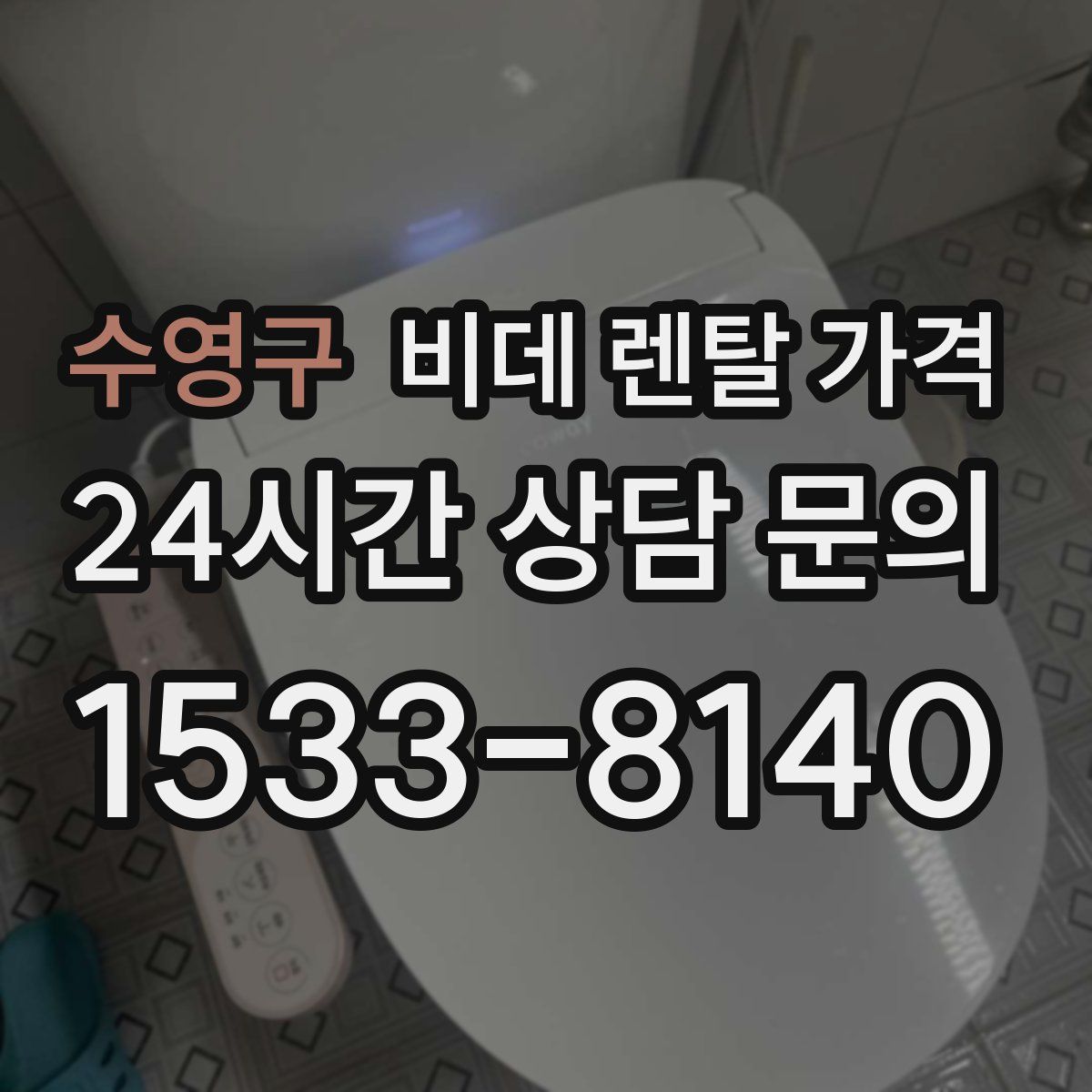 수영구 비데 렌탈 가격