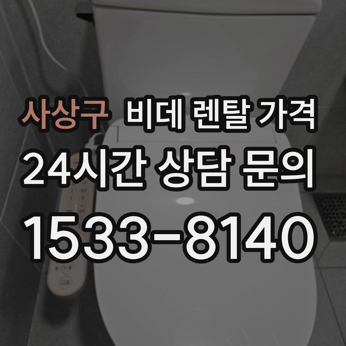 사상구 비데 렌탈 가격 렌탈과 구매 사이에서 고민할 때 볼 점