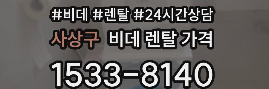 사상구 비데 렌탈 가격