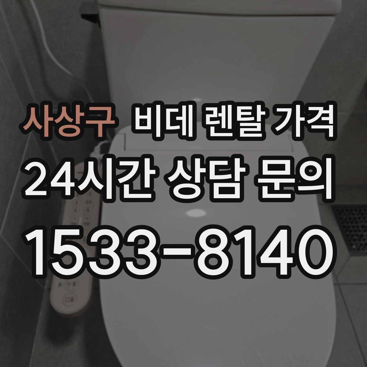 사상구 비데 렌탈 가격