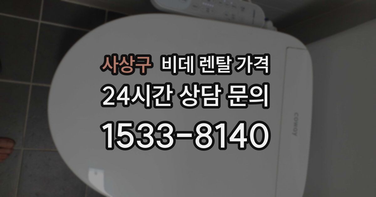 사상구 비데 렌탈 가격