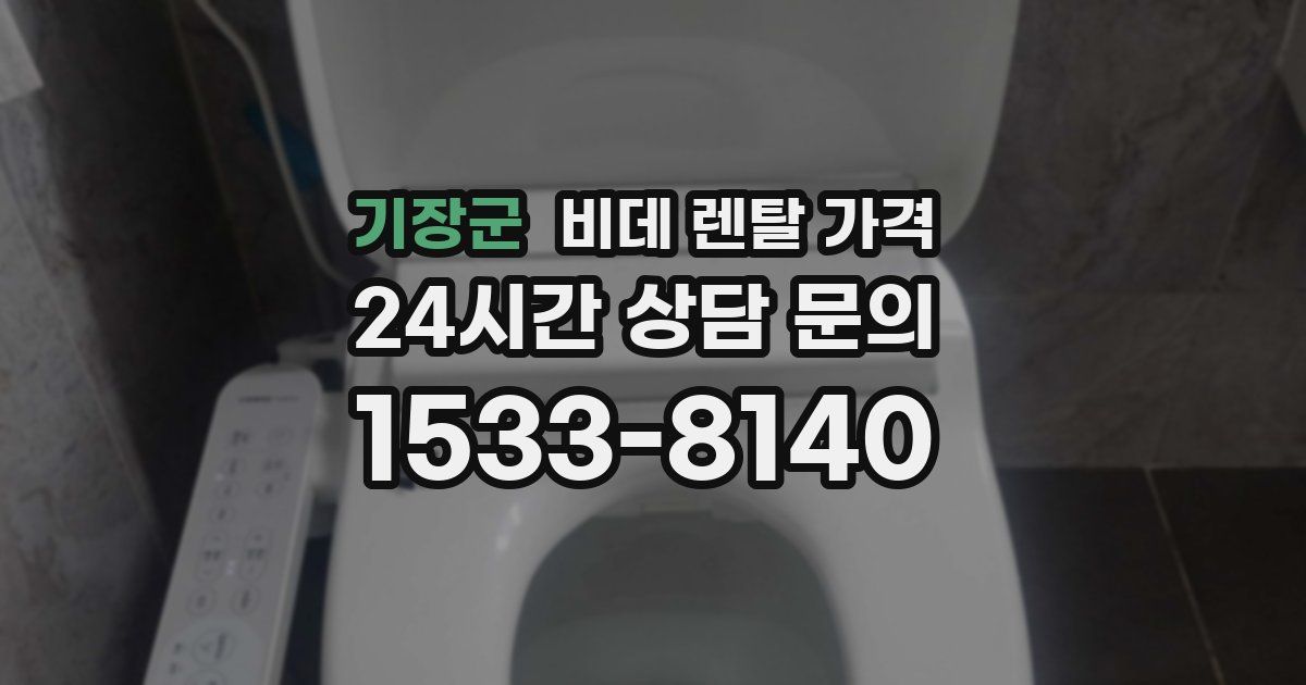 기장군 비데 렌탈 가격