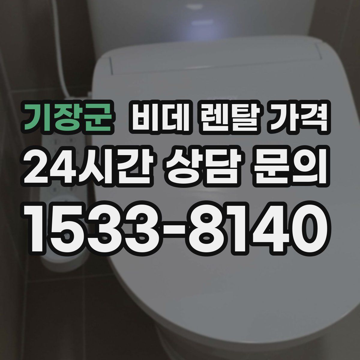 기장군 비데 렌탈 가격