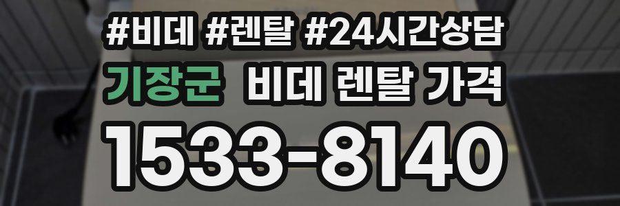 기장군 비데 렌탈 가격