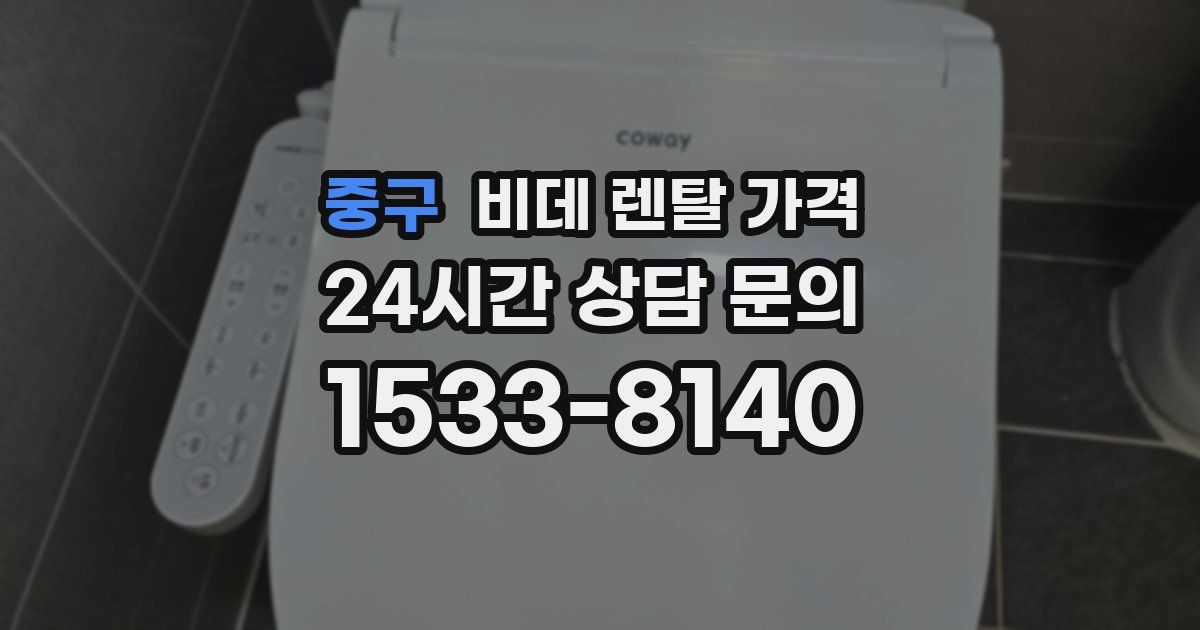 중구 비데 렌탈 가격