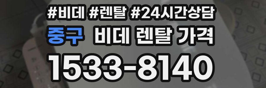 중구 비데 렌탈 가격