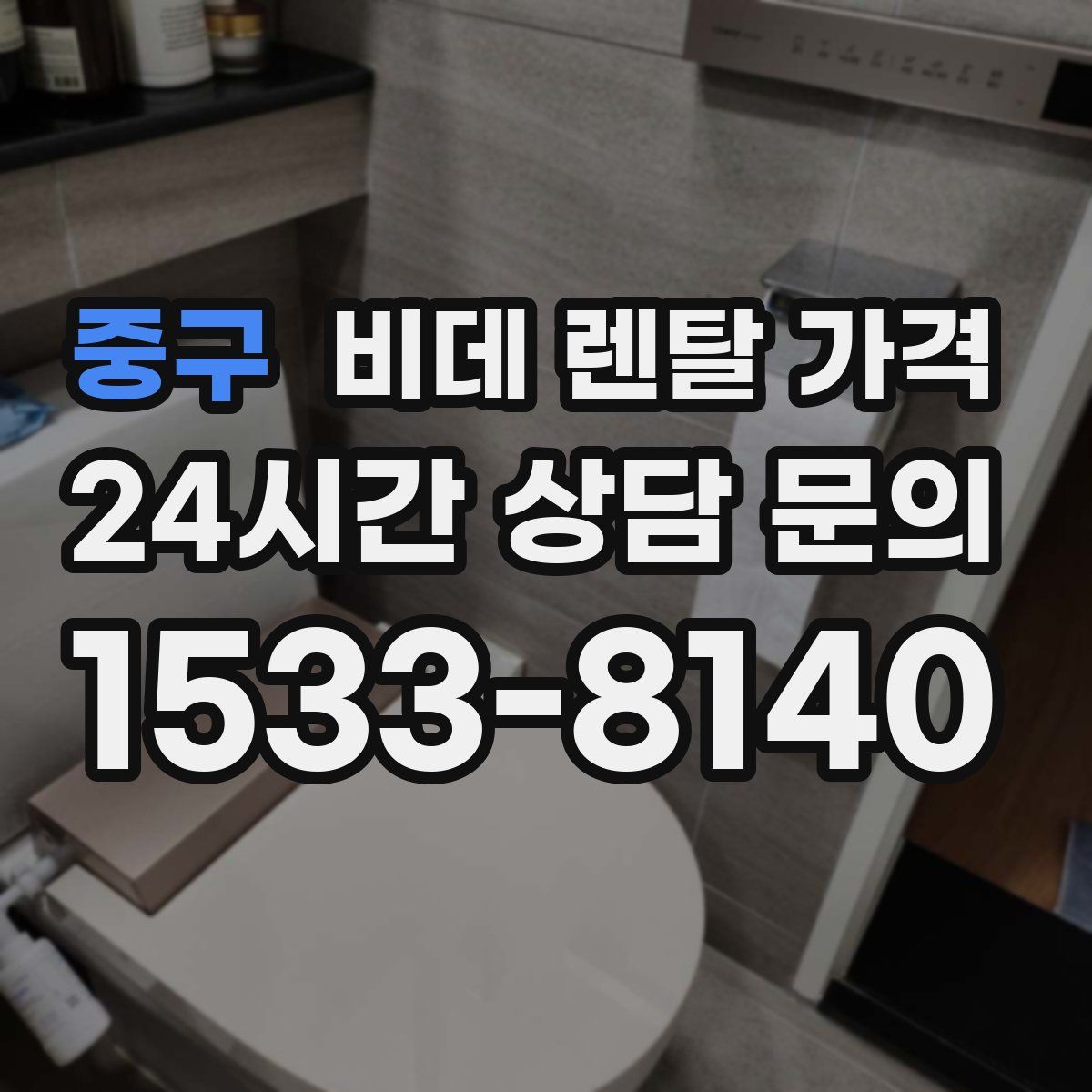 중구 비데 렌탈 가격