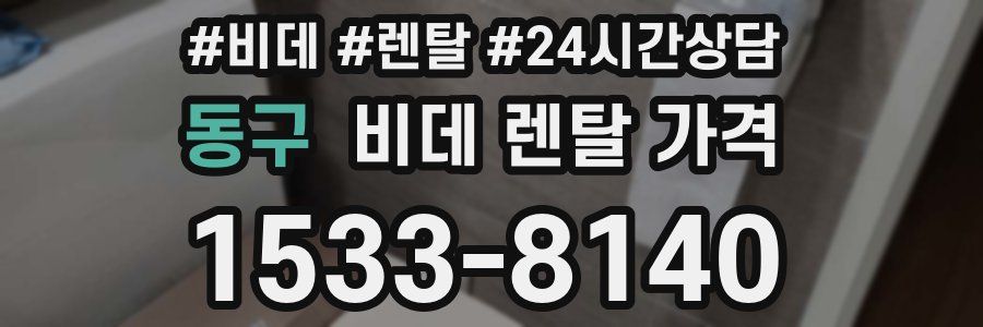 동구 비데 렌탈 가격