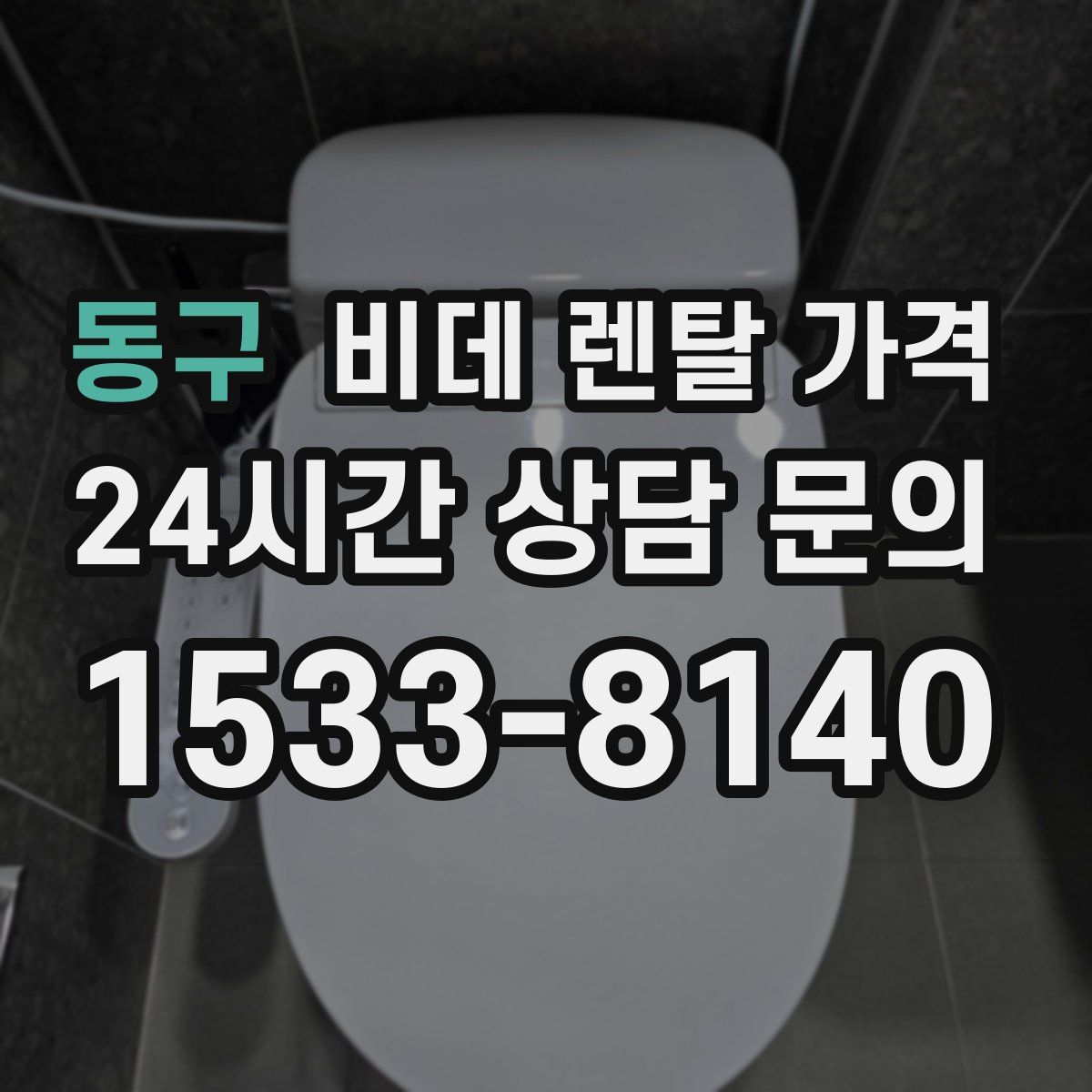 동구 비데 렌탈 가격
