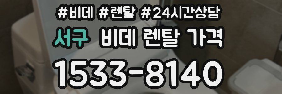 서구 비데 렌탈 가격