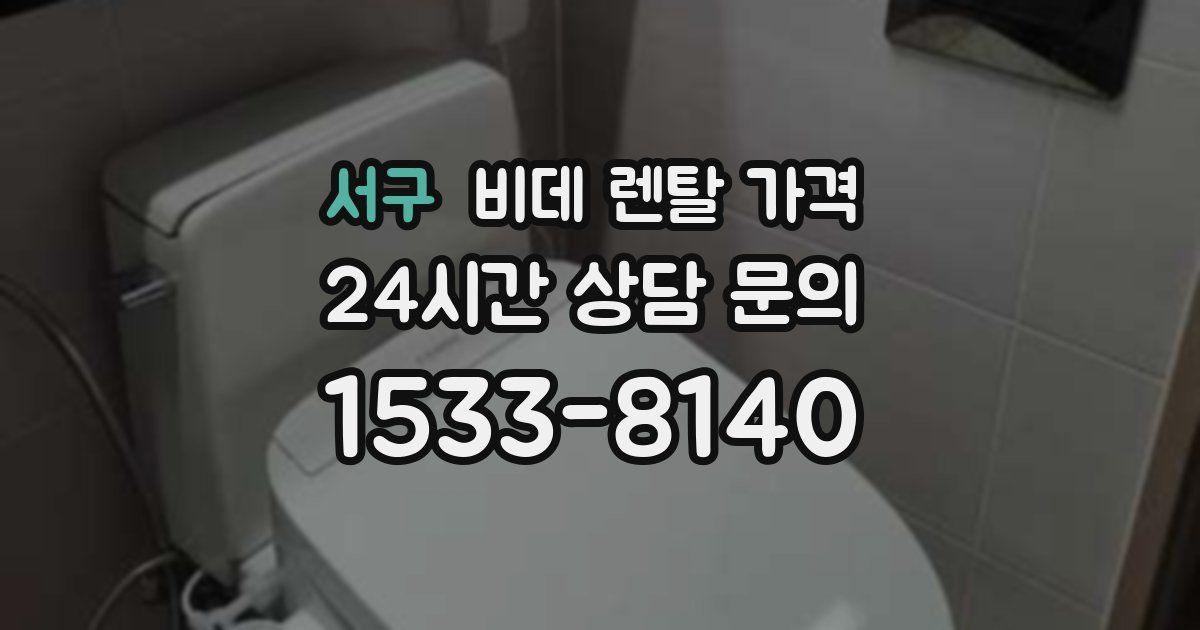 서구 비데 렌탈 가격