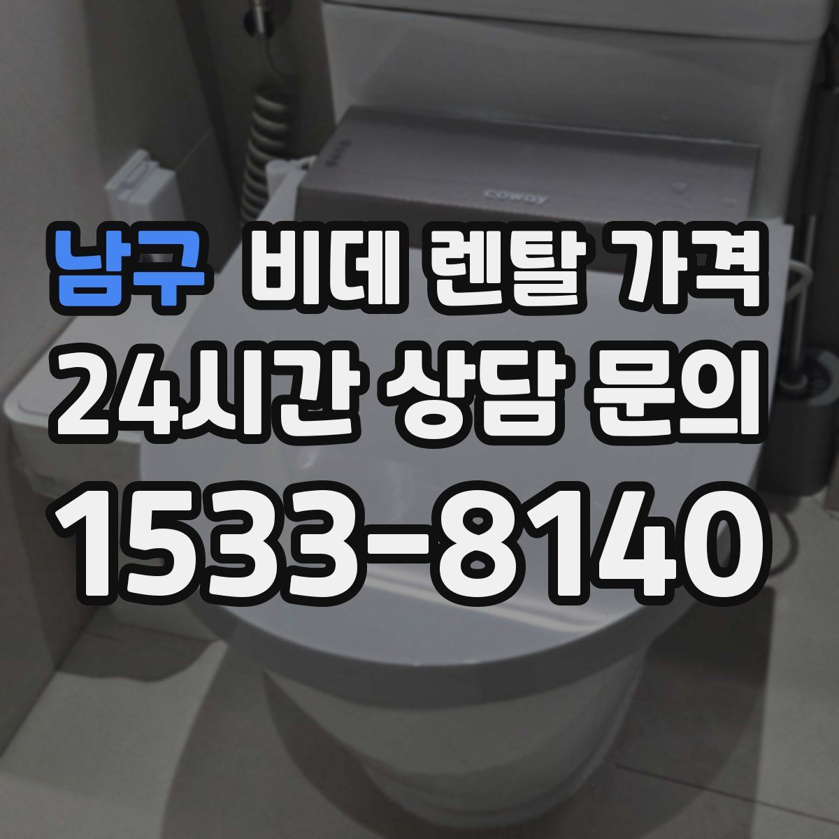 남구 비데 렌탈 가격