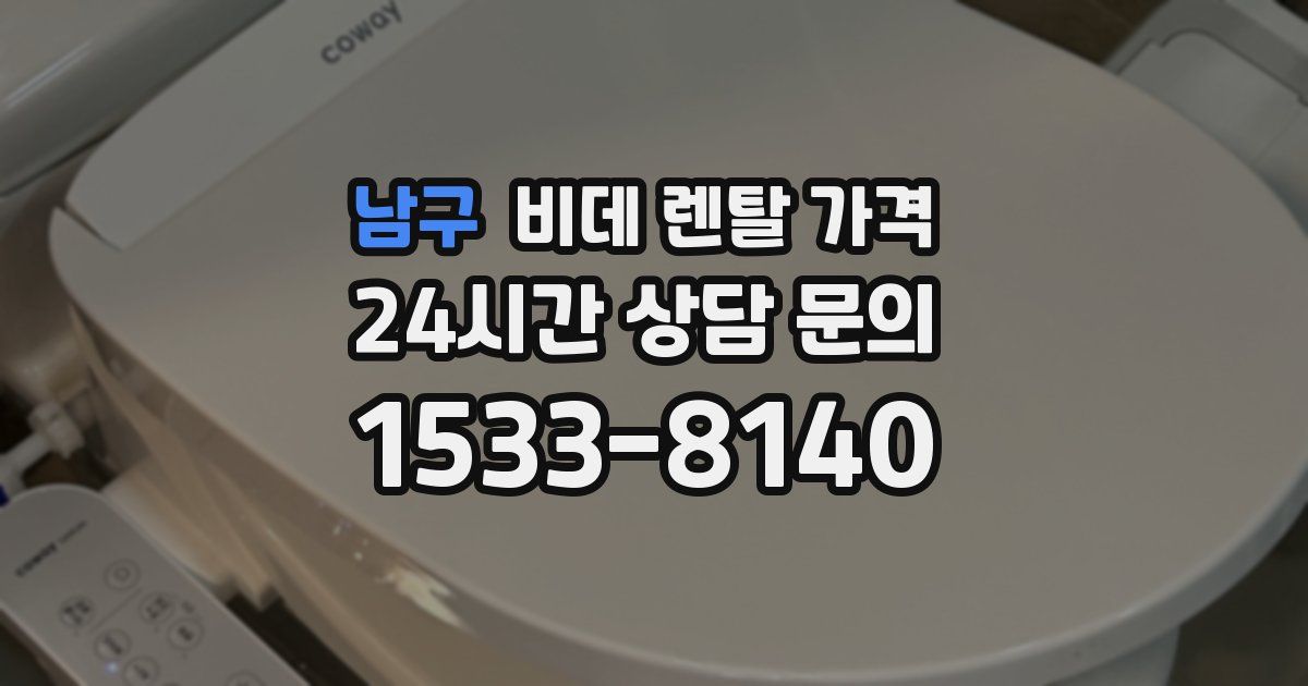 남구 비데 렌탈 가격