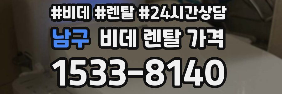 남구 비데 렌탈 가격