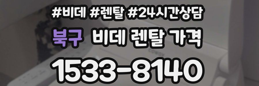북구 비데 렌탈 가격