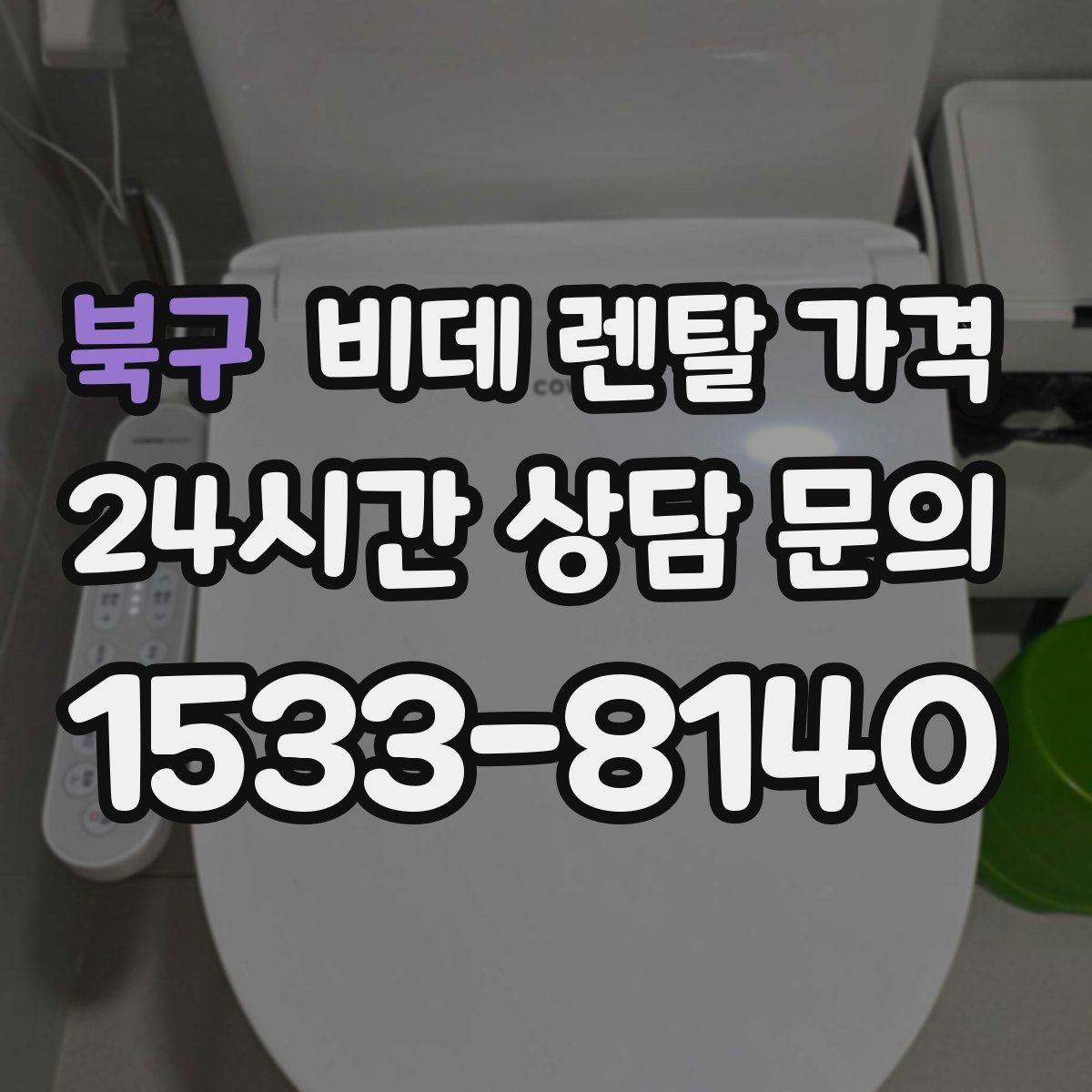 북구 비데 렌탈 가격