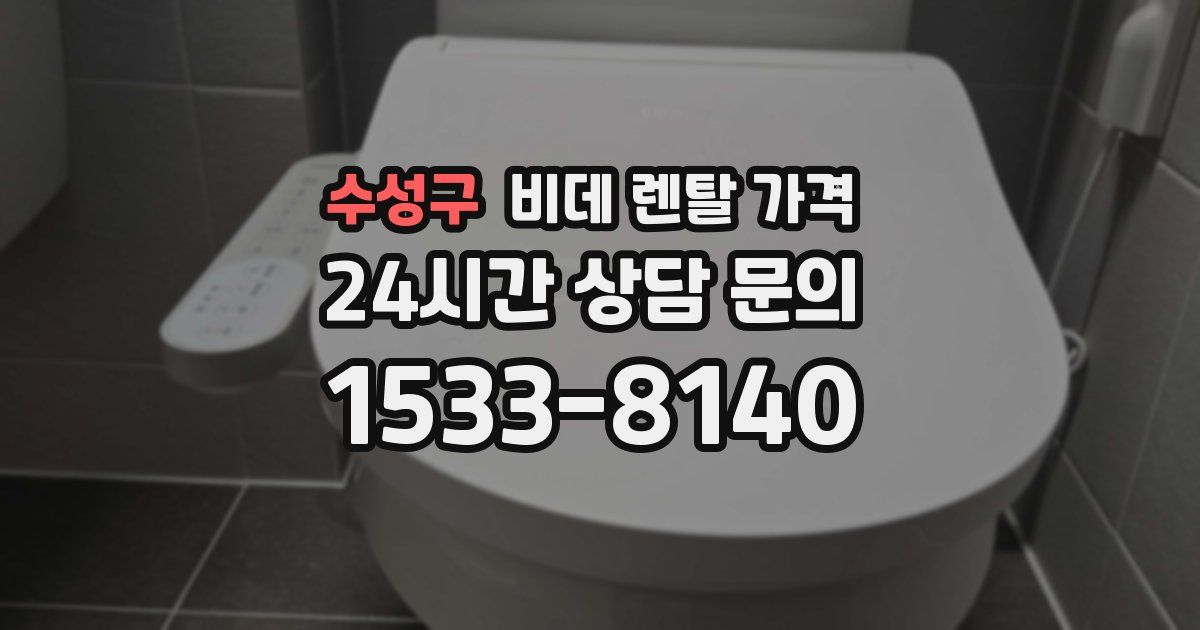 수성구 비데 렌탈 가격