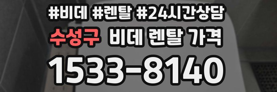 수성구 비데 렌탈 가격