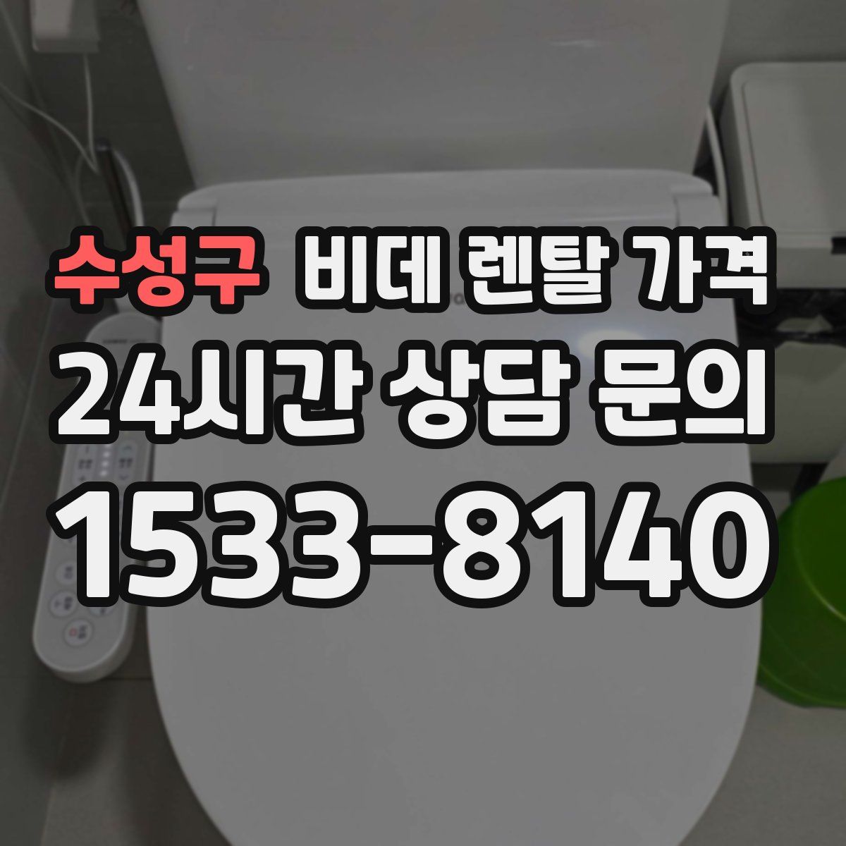 수성구 비데 렌탈 가격