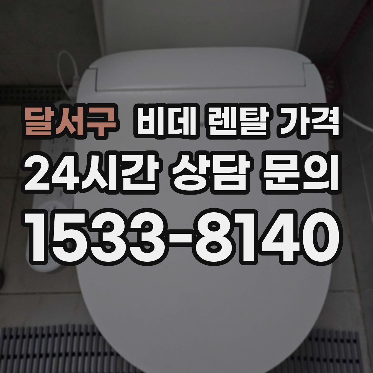 달서구 비데 렌탈 가격