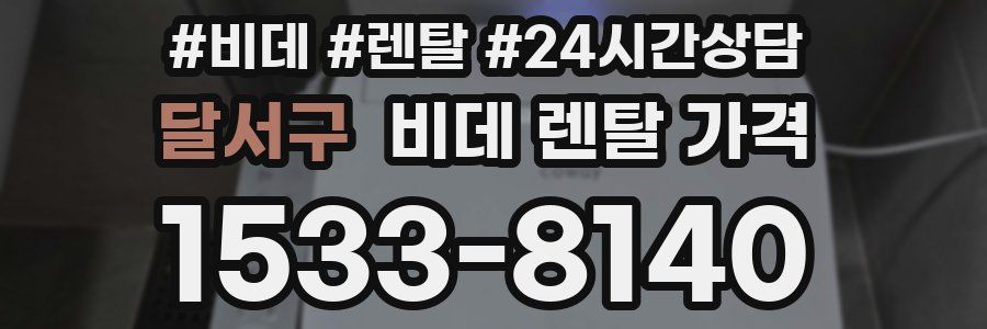 달서구 비데 렌탈 가격