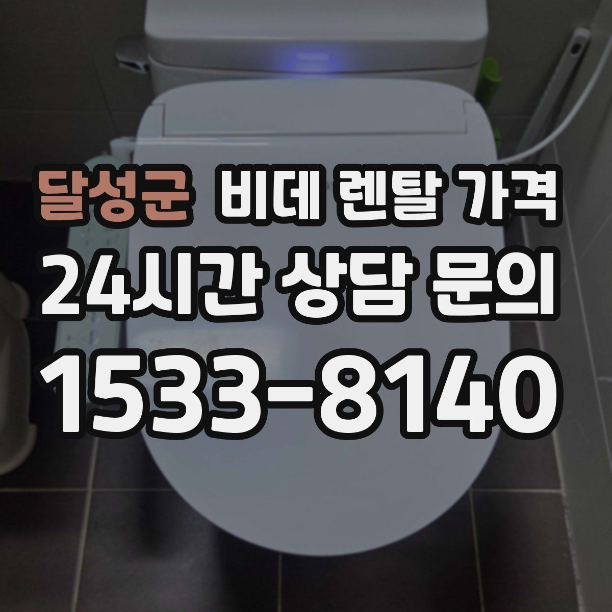 달성군 비데 렌탈 가격 소비자 후기에서 많이 보는 포인트