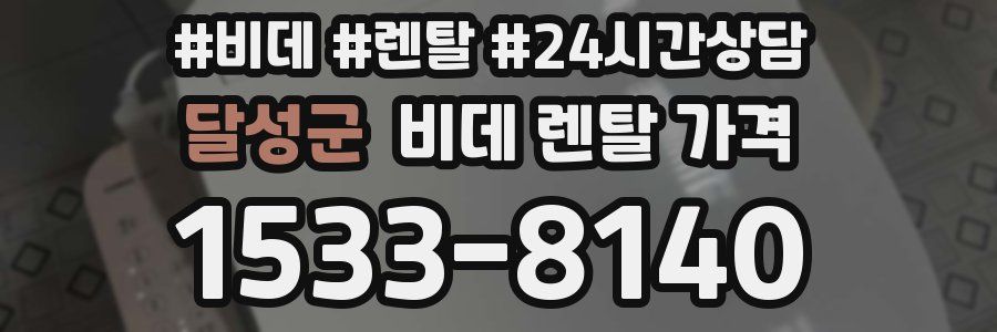 달성군 비데 렌탈 가격