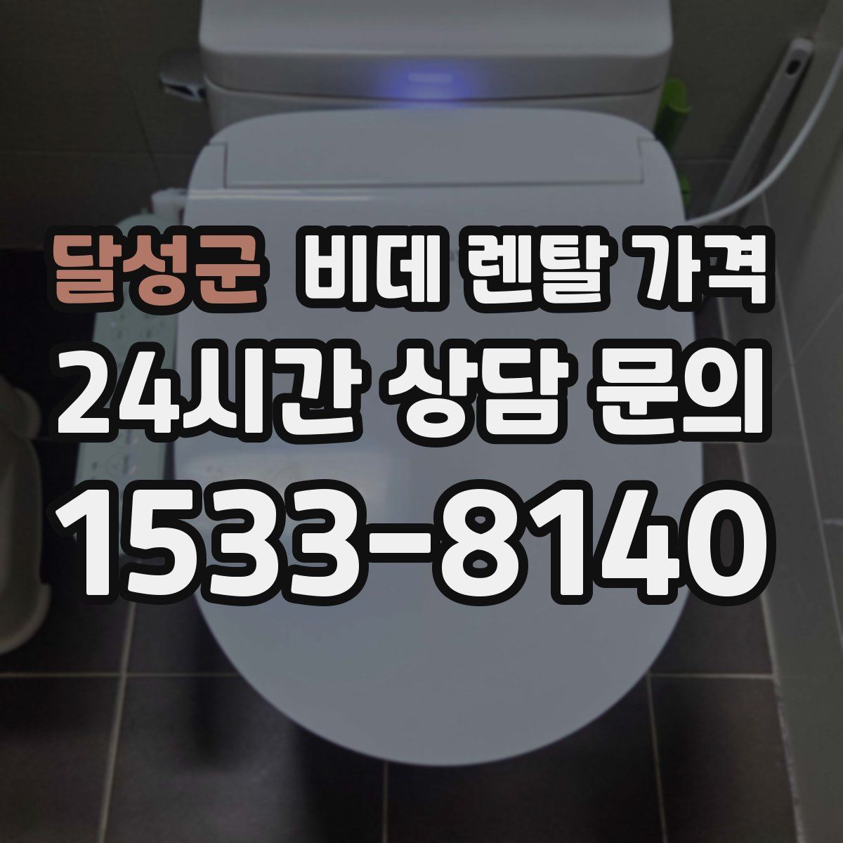 달성군 비데 렌탈 가격