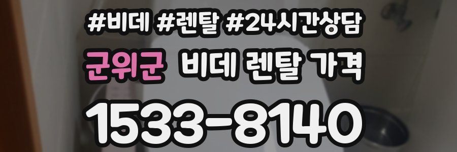 군위군 비데 렌탈 가격