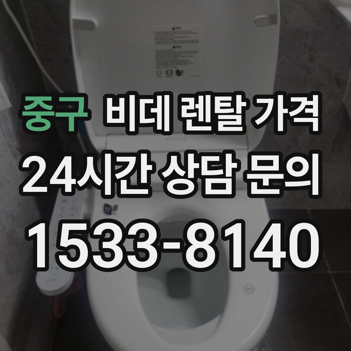중구 비데 렌탈 가격