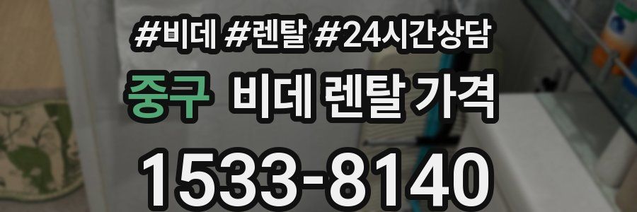 중구 비데 렌탈 가격