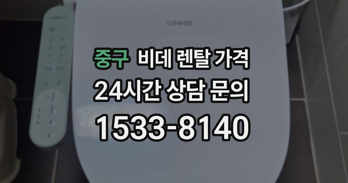 중구 비데 렌탈 가격