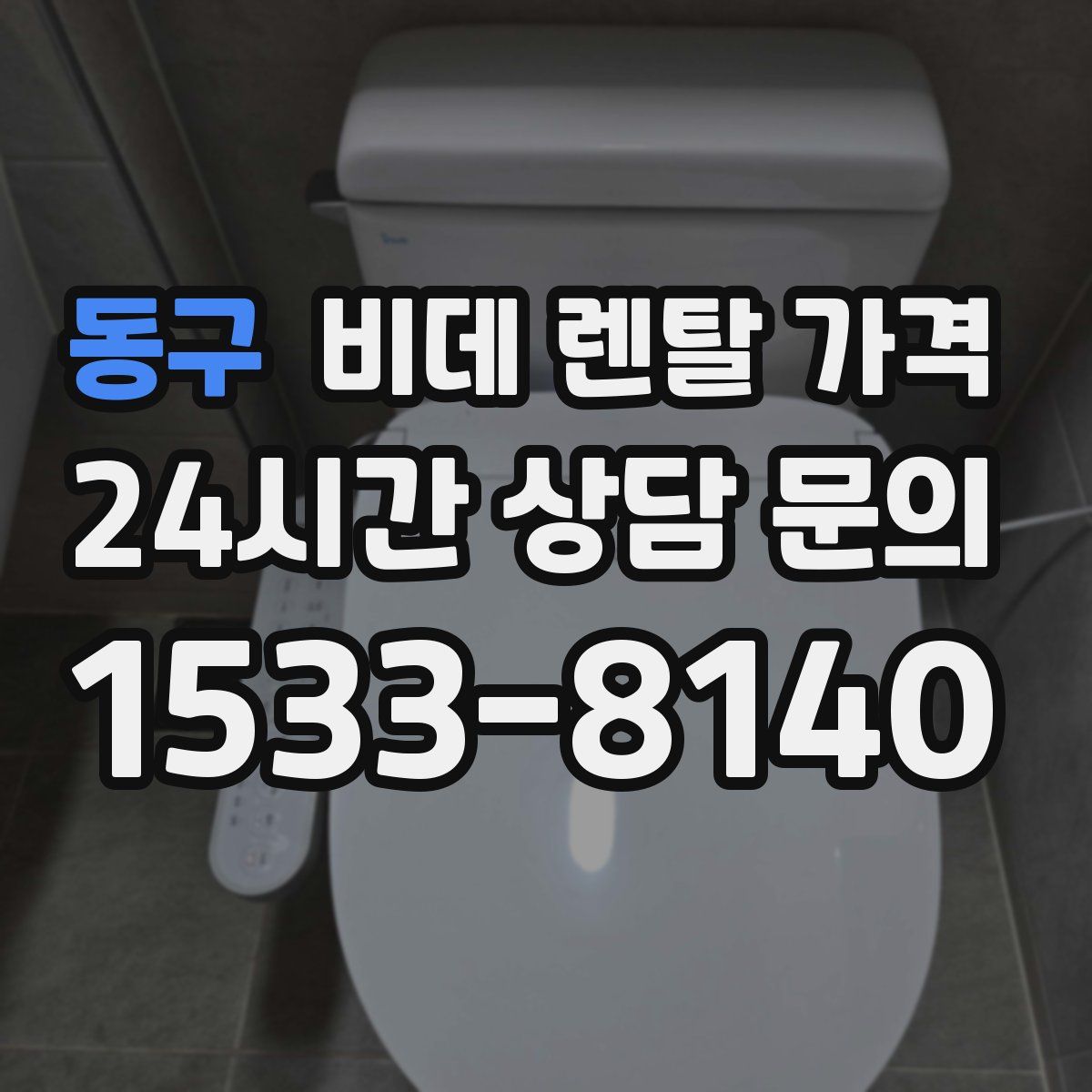 동구 비데 렌탈 가격