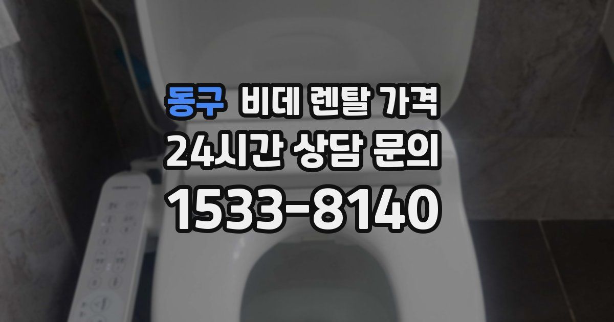 동구 비데 렌탈 가격