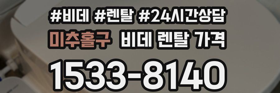 미추홀구 비데 렌탈 가격