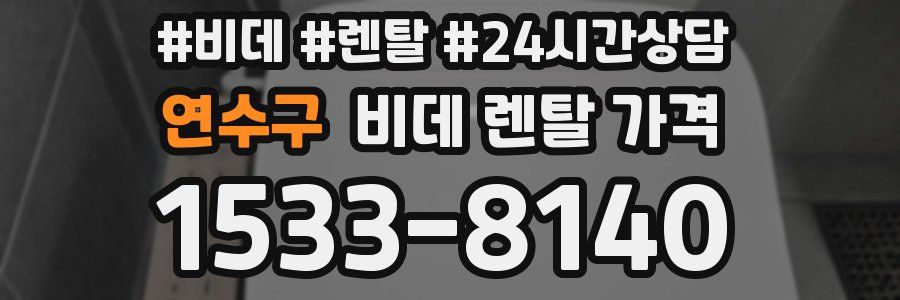 연수구 비데 렌탈 가격