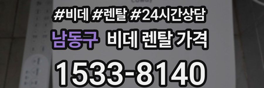남동구 비데 렌탈 가격