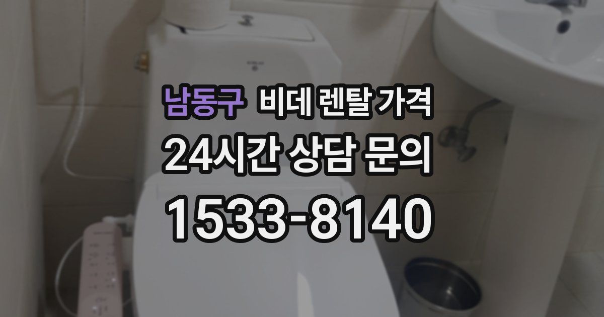 남동구 비데 렌탈 가격
