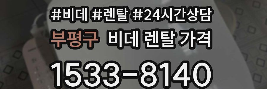부평구 비데 렌탈 가격