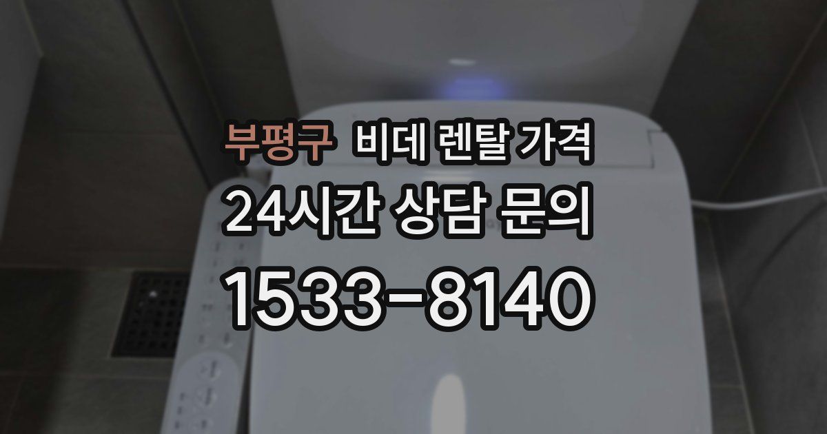 부평구 비데 렌탈 가격