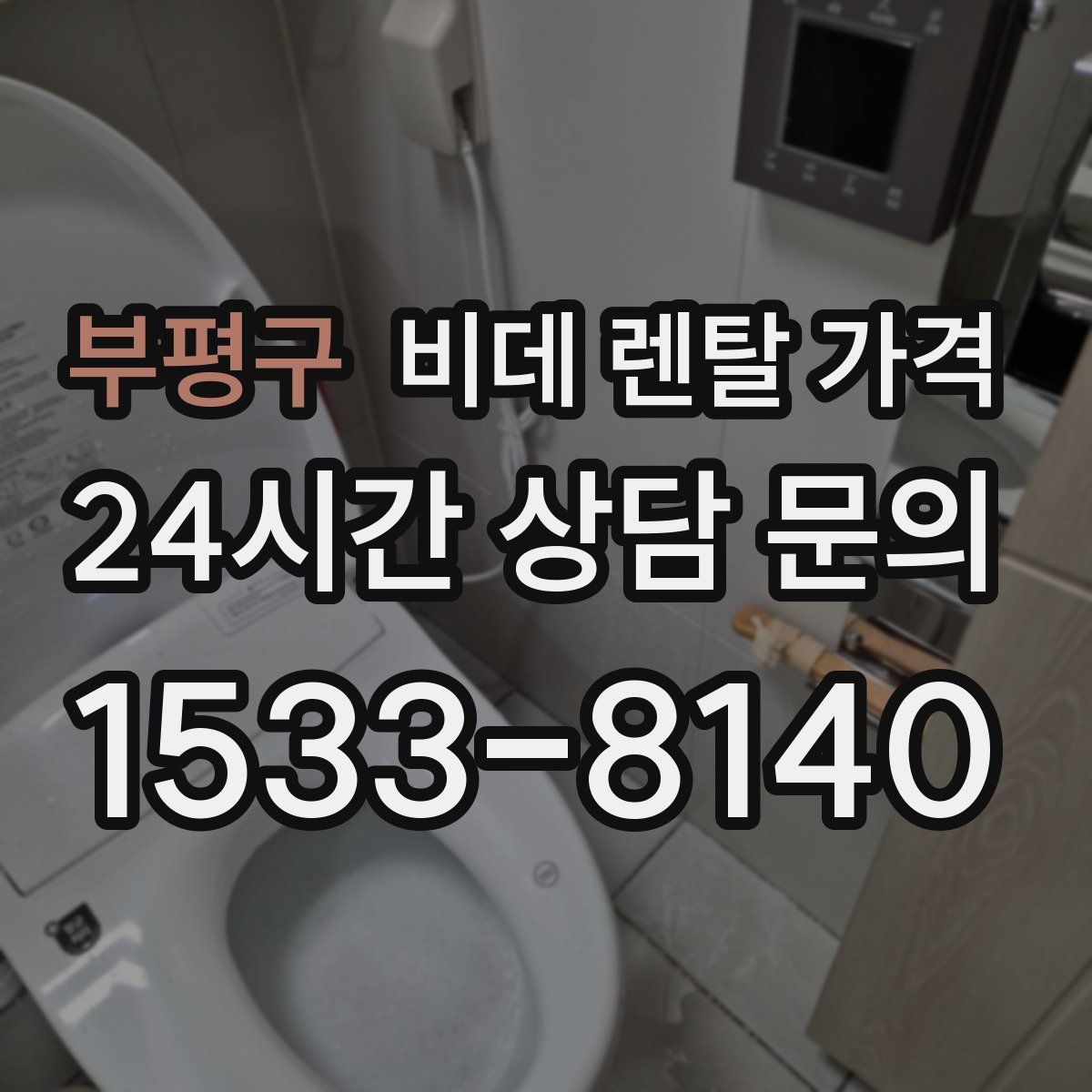 부평구 비데 렌탈 가격