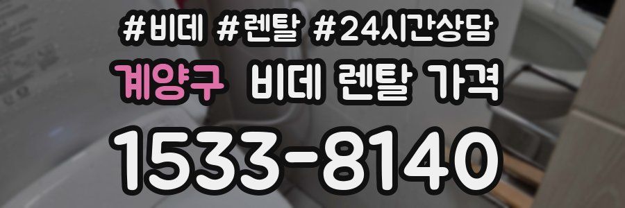 계양구 비데 렌탈 가격