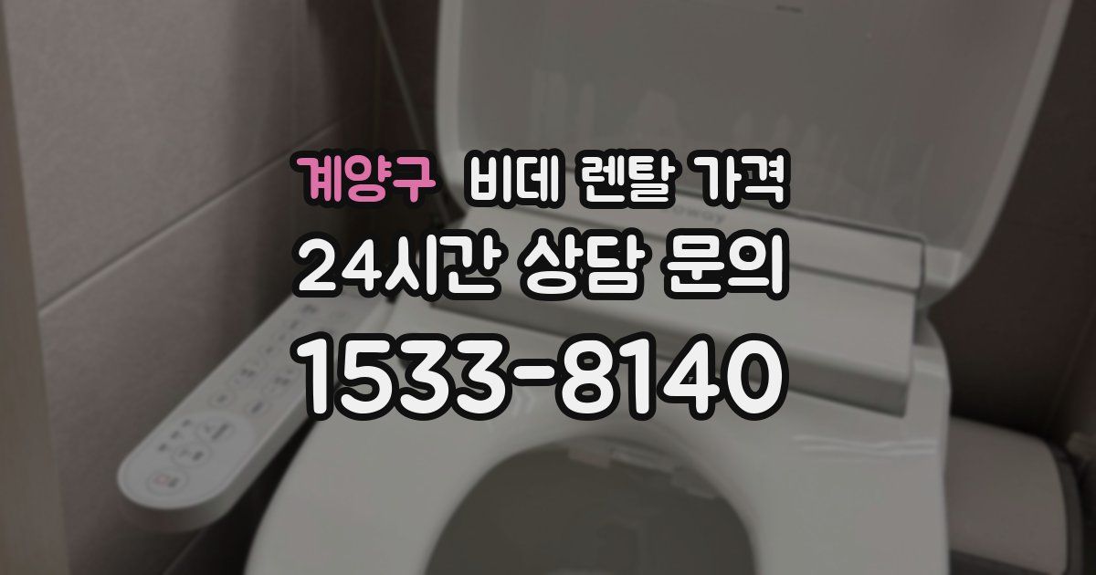 계양구 비데 렌탈 가격