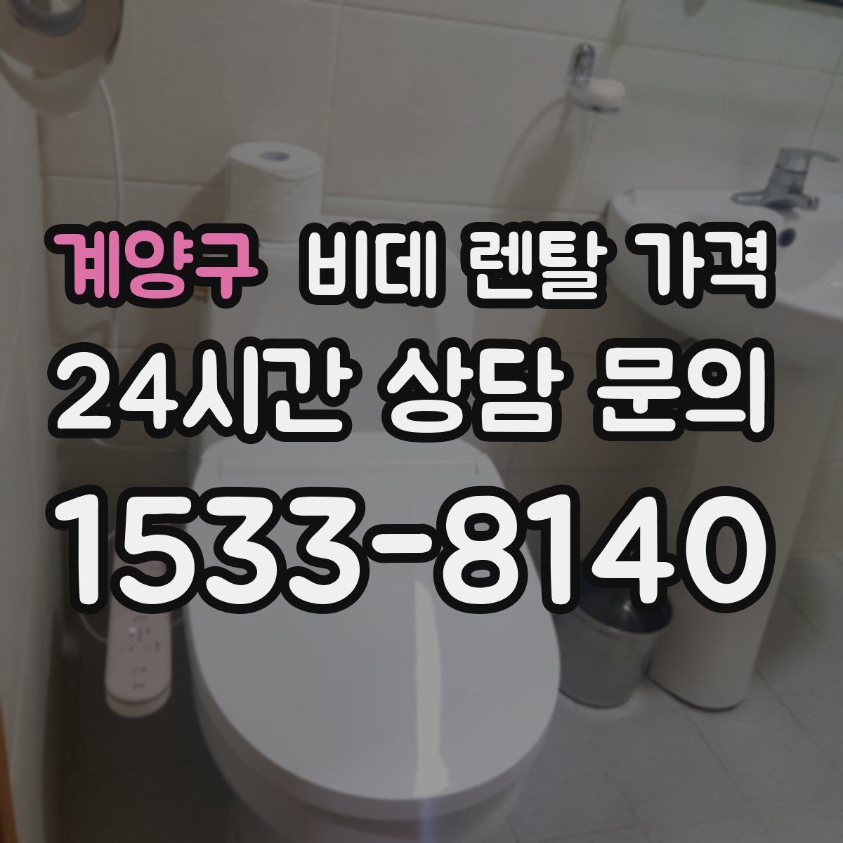 계양구 비데 렌탈 가격