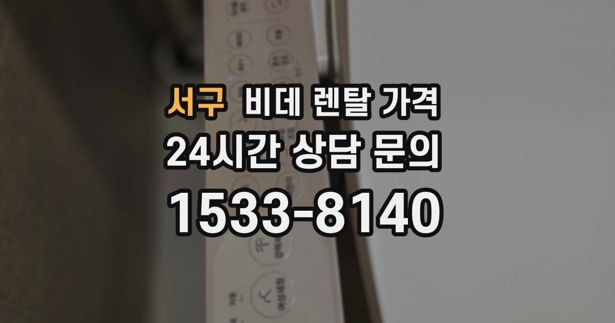 서구 비데 렌탈 가격