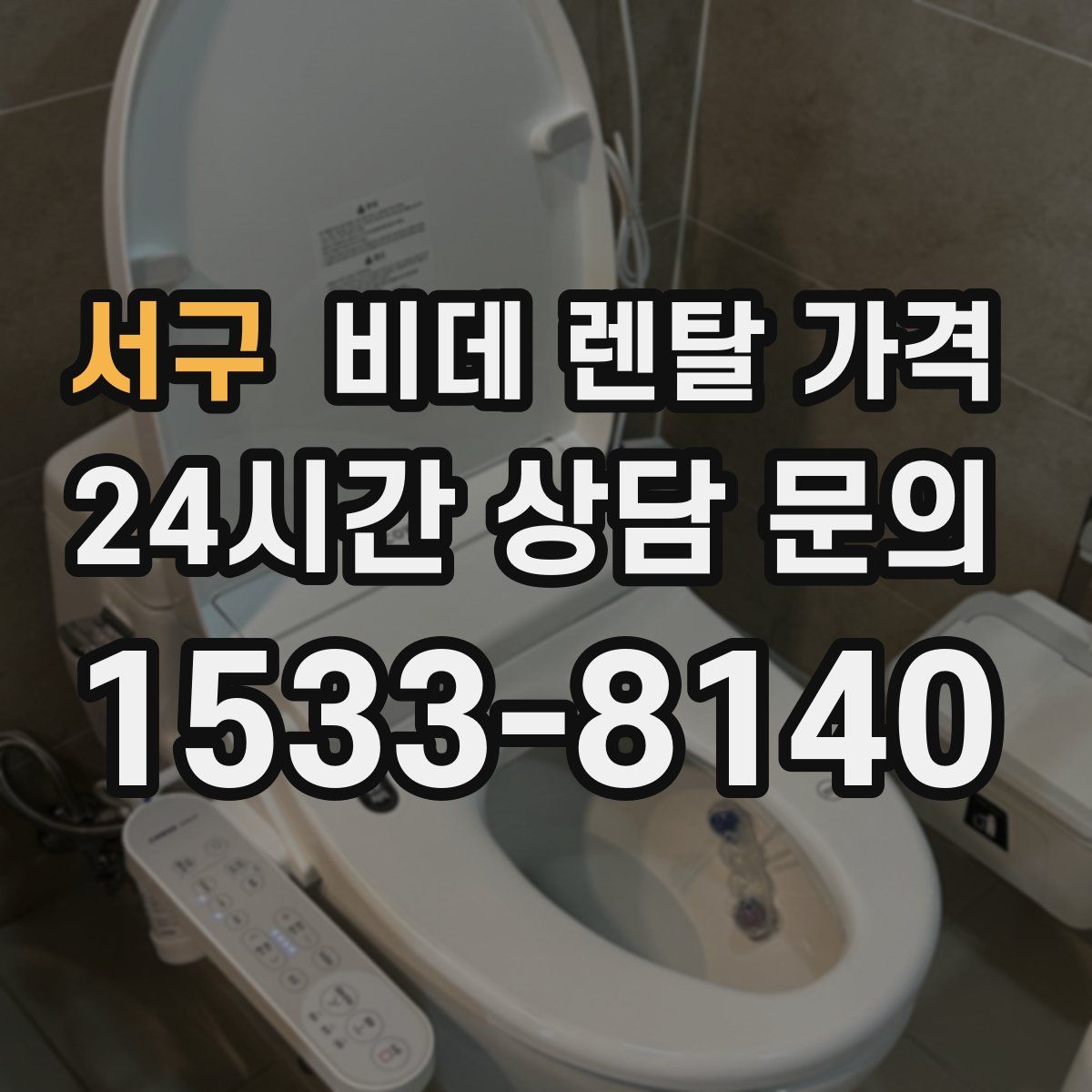 서구 비데 렌탈 가격