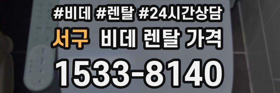 서구 비데 렌탈 가격