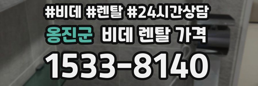 옹진군 비데 렌탈 가격
