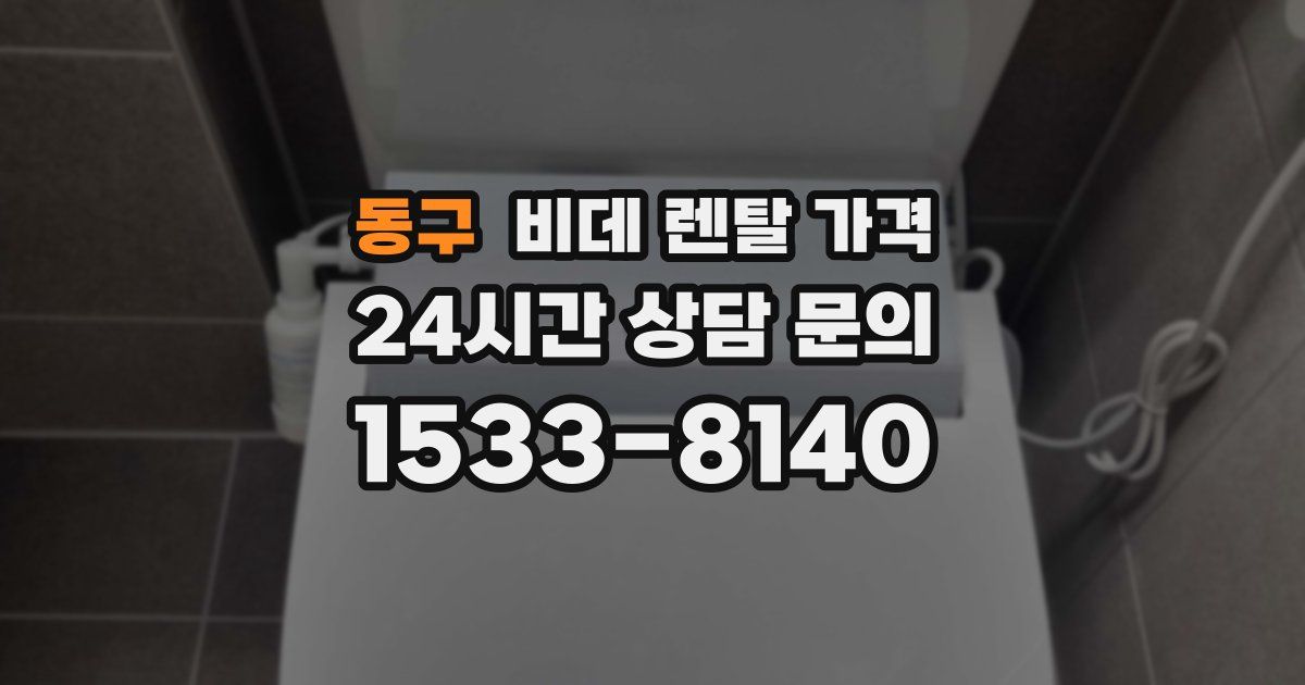 동구 비데 렌탈 가격
